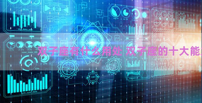 双子座有什么用处 双子座的十大能力